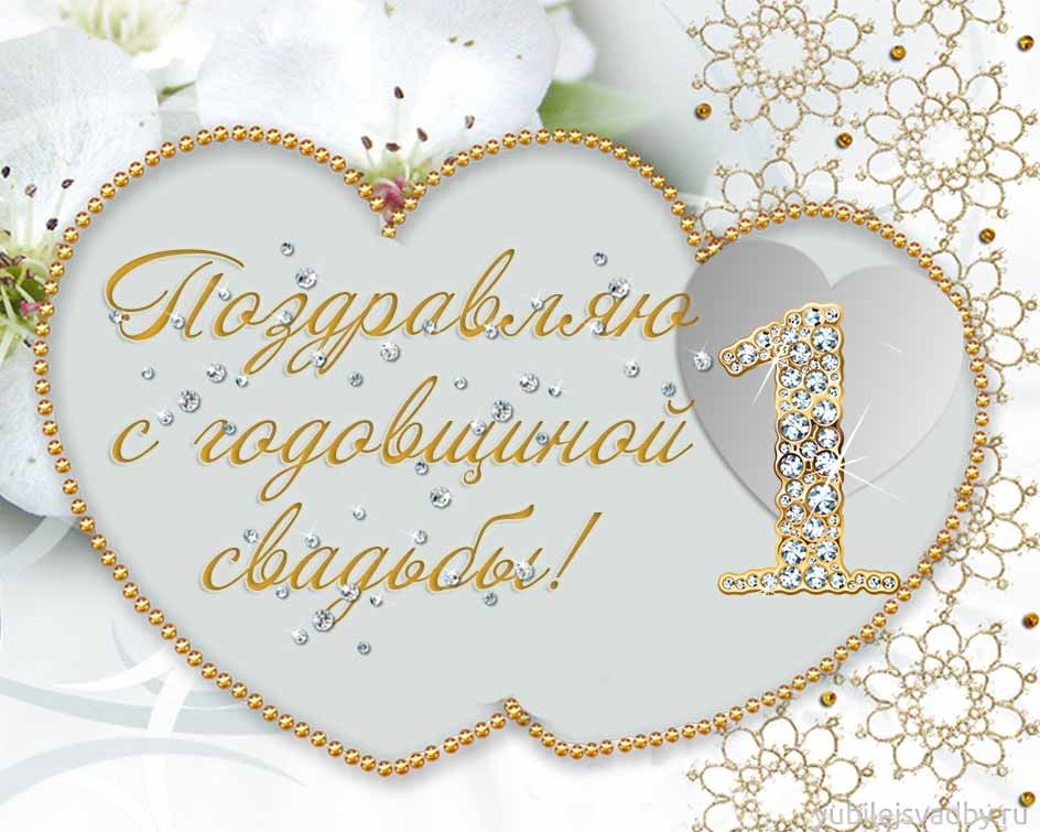 Поздравления С Первой Годовщиной Свадьбы Гифки