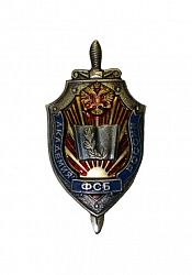 Почетный знак Академии Федеральной службы безопасности Российской Федерации