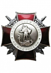 Знак «За отличие в службе ВВ МВД РФ» II степени