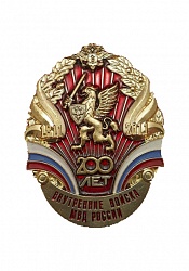Почетный Знак «200 лет внутренним войскам МВД России»